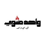 واحد مشوى Logo