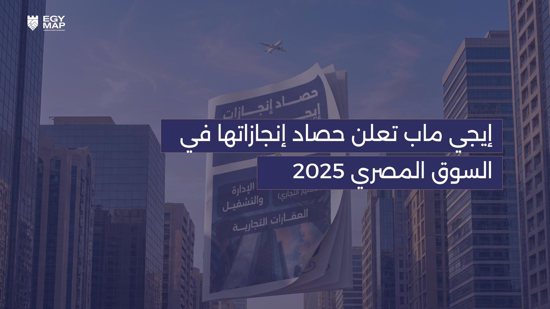 إيجي ماب تعلن حصاد إنجازاتها في السوق المصري 2025