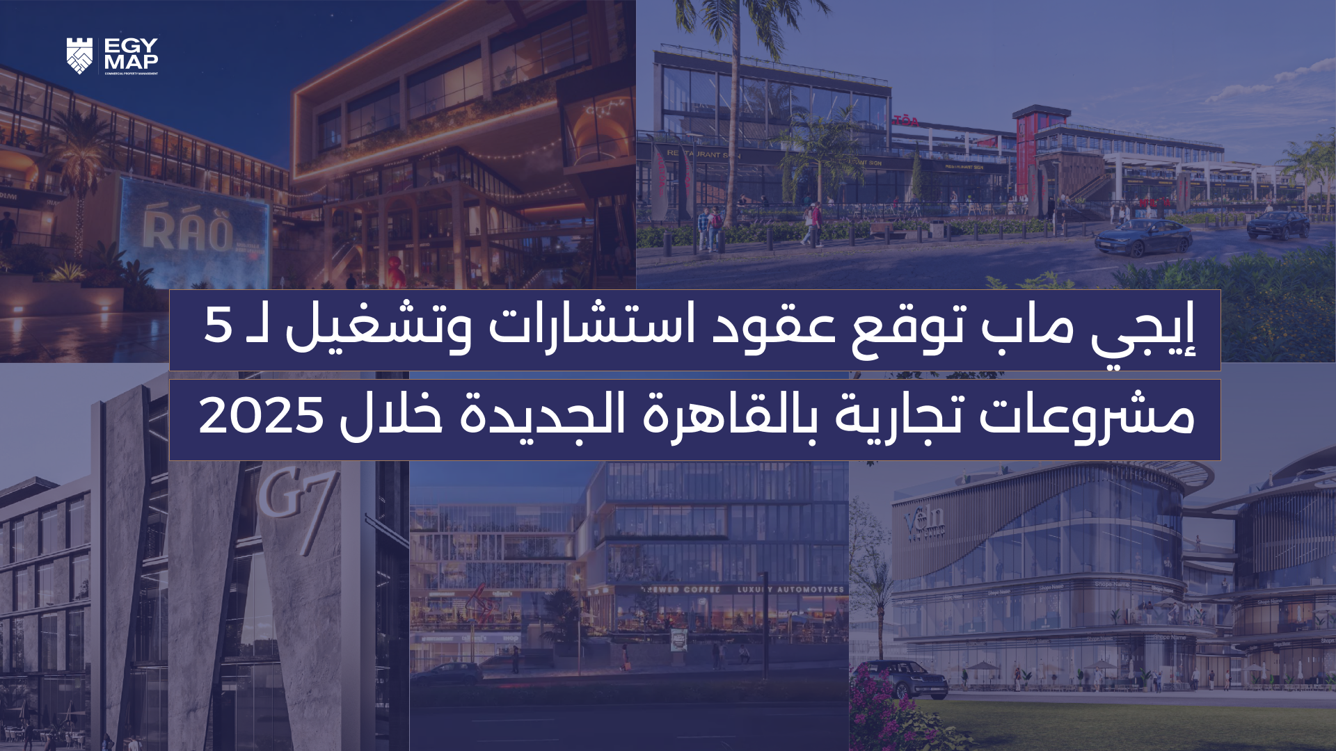 إيجي ماب توقع عقود استشارات وتشغيل لـ 5 مشروعات تجارية بالقاهرة الجديدة خلال 2025