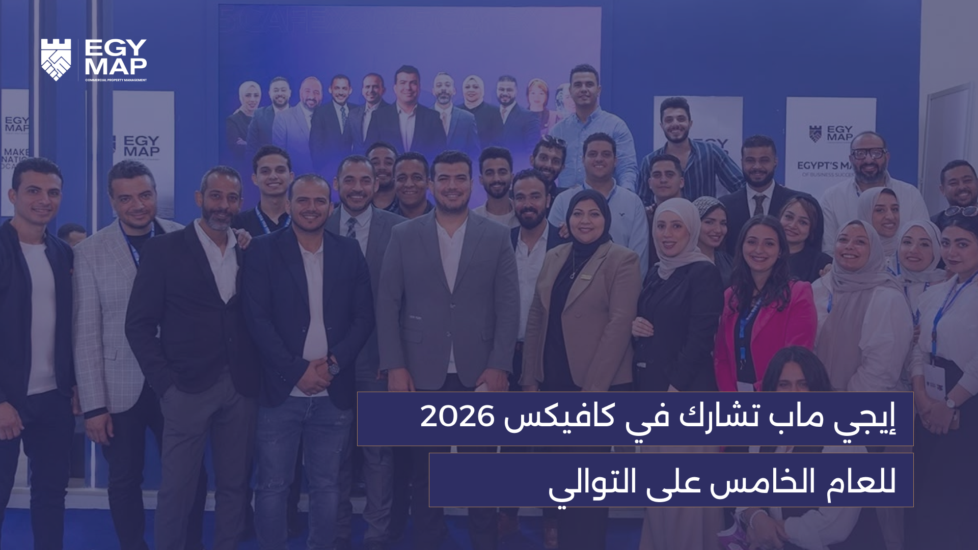 إيجي ماب تشارك في كافيكس للعام الخامس على التوالي