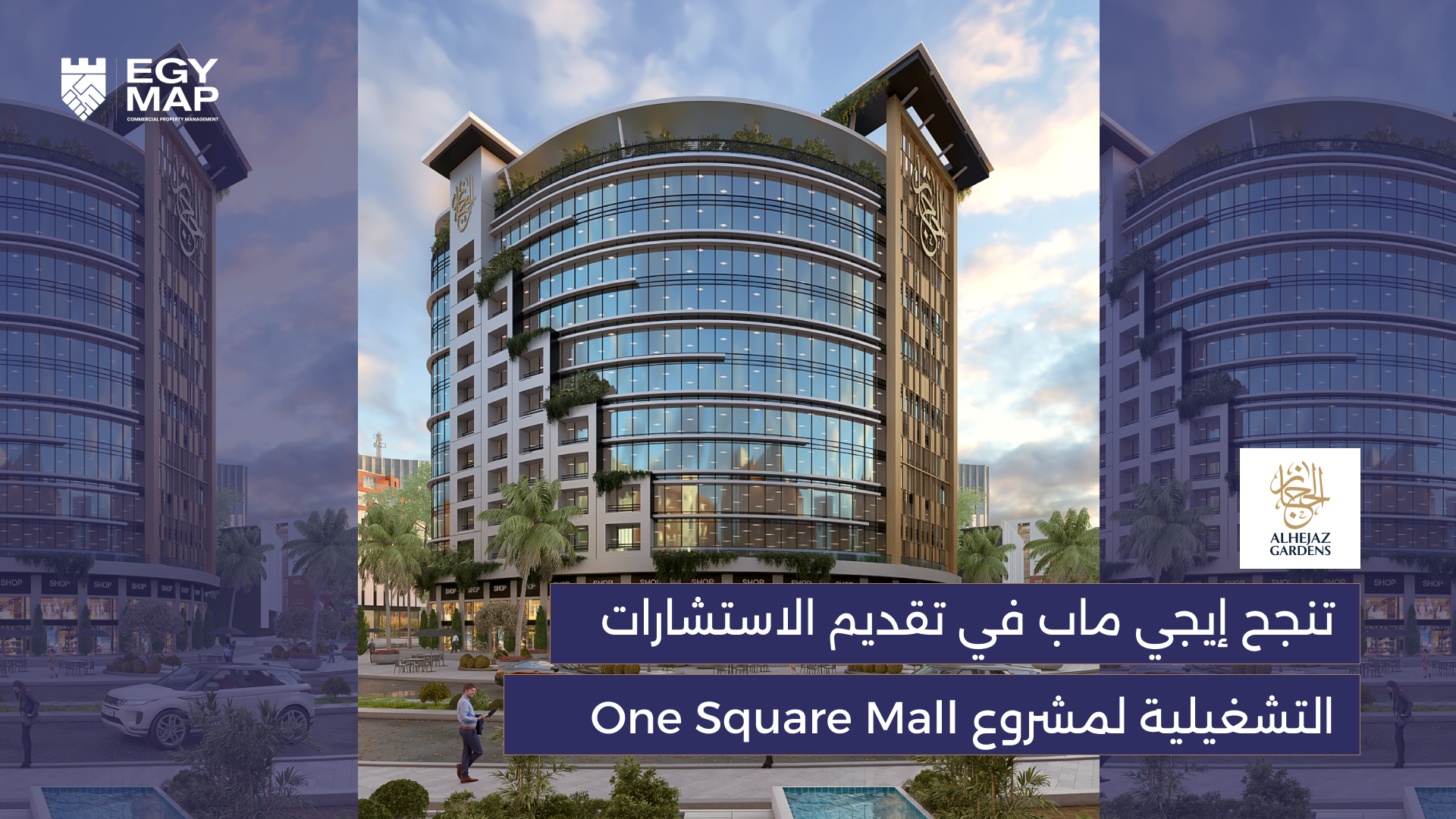 تنجح إيجي ماب في تقديم الاستشارات التشغيلية لمشروع One Square Mall