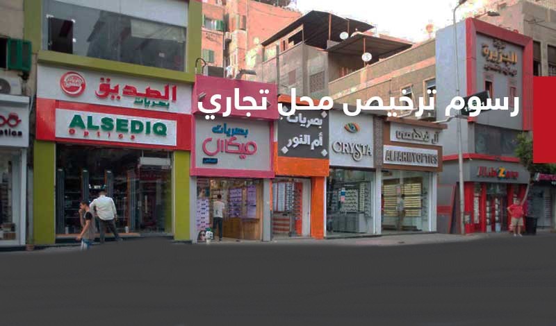 إجراءات استخراج رخصة تجارية في القاهرة والرسوم والمستندات المطلوبة